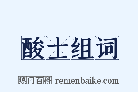 酸士组词是什么意思的图片